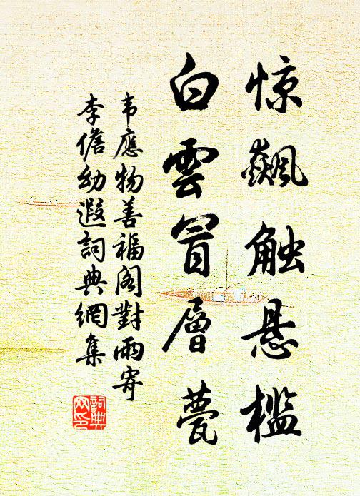 韦应物惊飙触悬槛，白云冒层甍书法作品欣赏