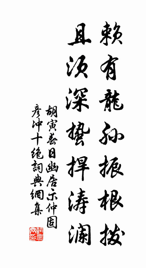 胡寅赖有龙孙振根拨，且须深蛰捍涛澜书法作品欣赏