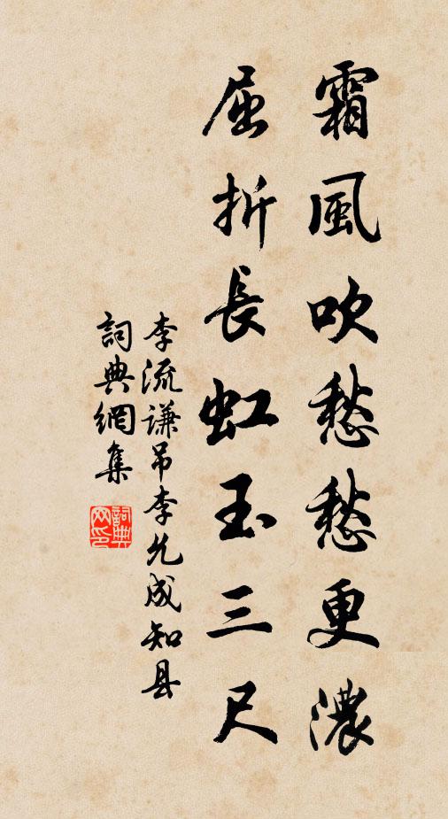 李流谦霜风吹愁愁更浓，屈折长虹玉三尺书法作品欣赏