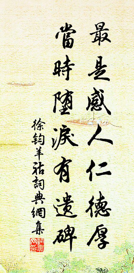 徐钧最是感人仁德厚，当时堕泪有遗碑书法作品欣赏