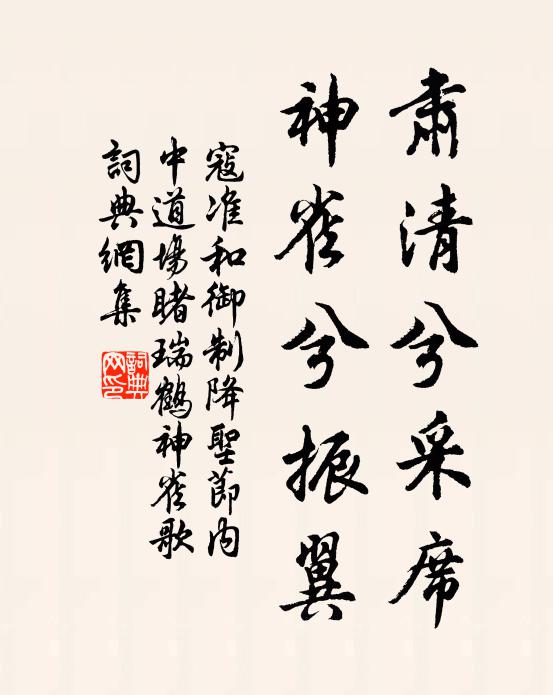 寇准肃清兮采席，神雀兮振翼书法作品欣赏
