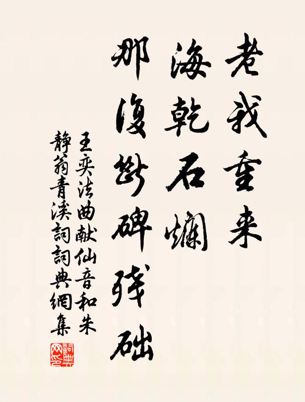 王奕老我重来，海乾石烂，那复断碑残础书法作品欣赏