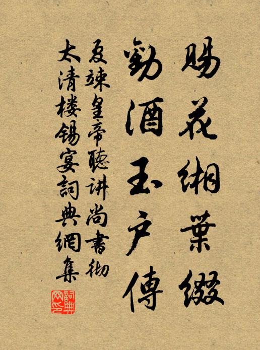 夏竦赐花缃叶缀，劝酒玉户传书法作品欣赏