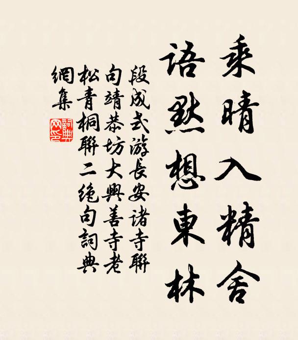 段成式乘晴入精舍，语默想东林书法作品欣赏