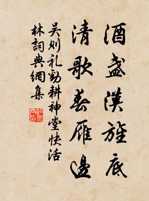 吴则礼酒盏汉旌底，清歌春雁边书法作品欣赏