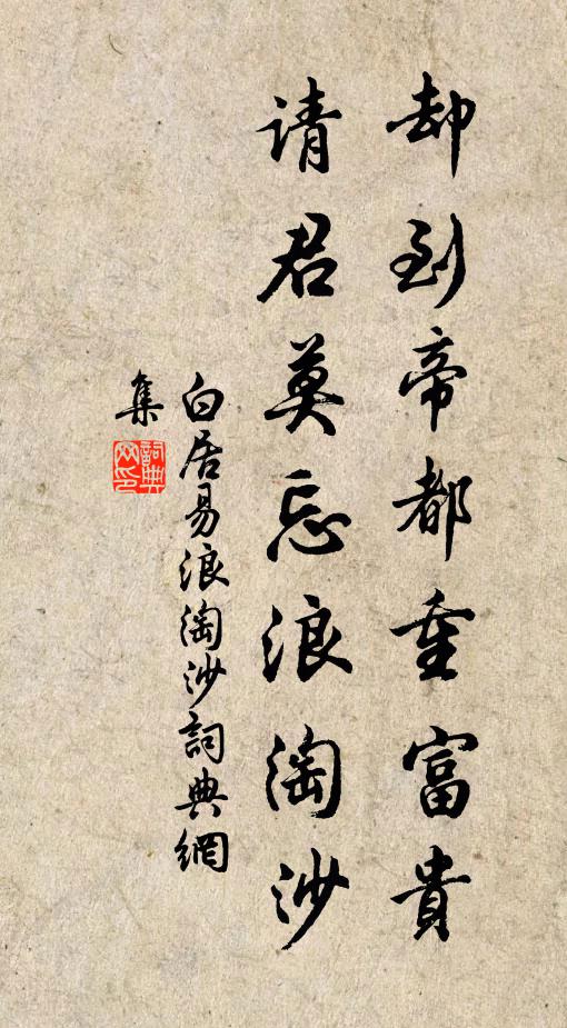 白居易却到帝都重富贵，请君莫忘浪淘沙书法作品欣赏