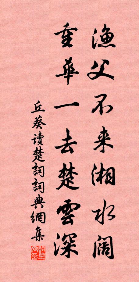 丘葵渔父不来湘水阔，重华一去楚云深书法作品欣赏