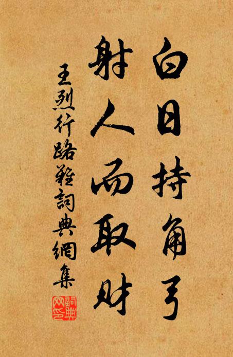 王烈白日持角弓，射人而取财书法作品欣赏