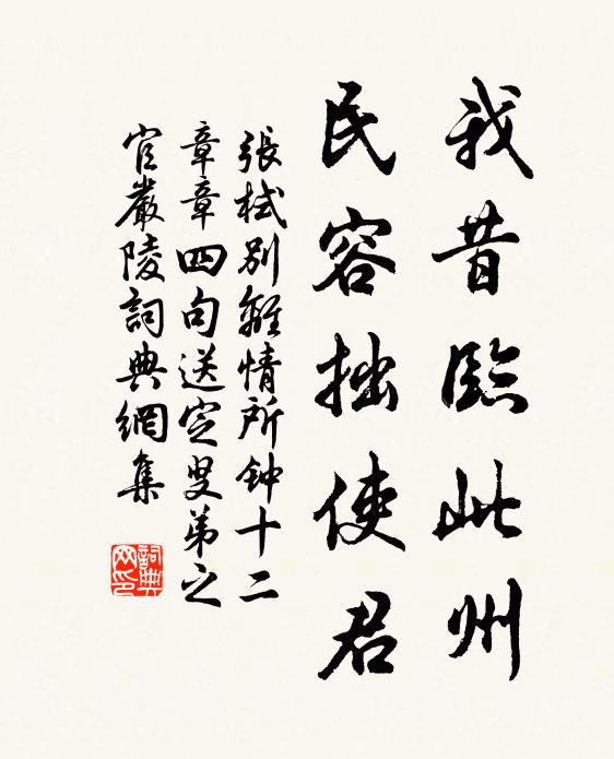 张栻我昔临此州，民容拙使君书法作品欣赏