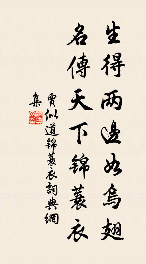 贾似道生得两边如乌翅，名传天下锦蓑衣书法作品欣赏