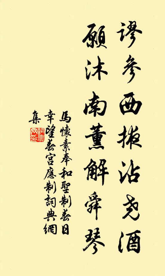 马怀素谬参西掖沾尧酒，愿沐南薰解舜琴书法作品欣赏