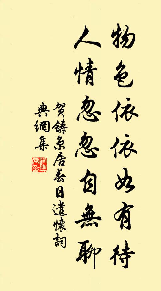 贺铸物色依依如有待，人情忽忽自无聊书法作品欣赏