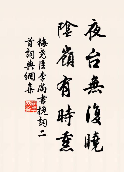 梅尧臣夜台无复晓，阴岭有时熏书法作品欣赏
