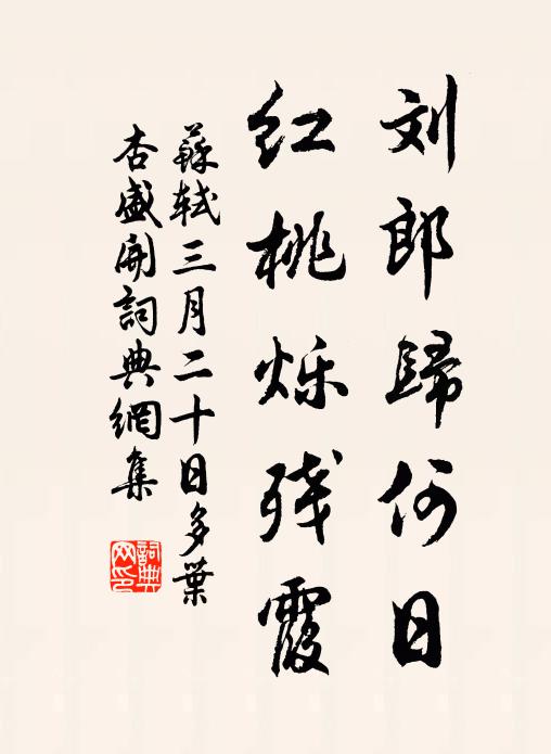 苏轼刘郎归何日，红桃烁残霞书法作品欣赏