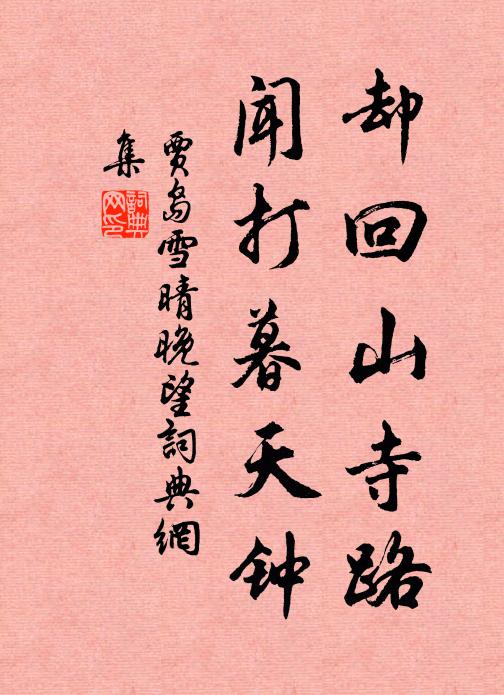 贾岛却回山寺路，闻打暮天钟书法作品欣赏