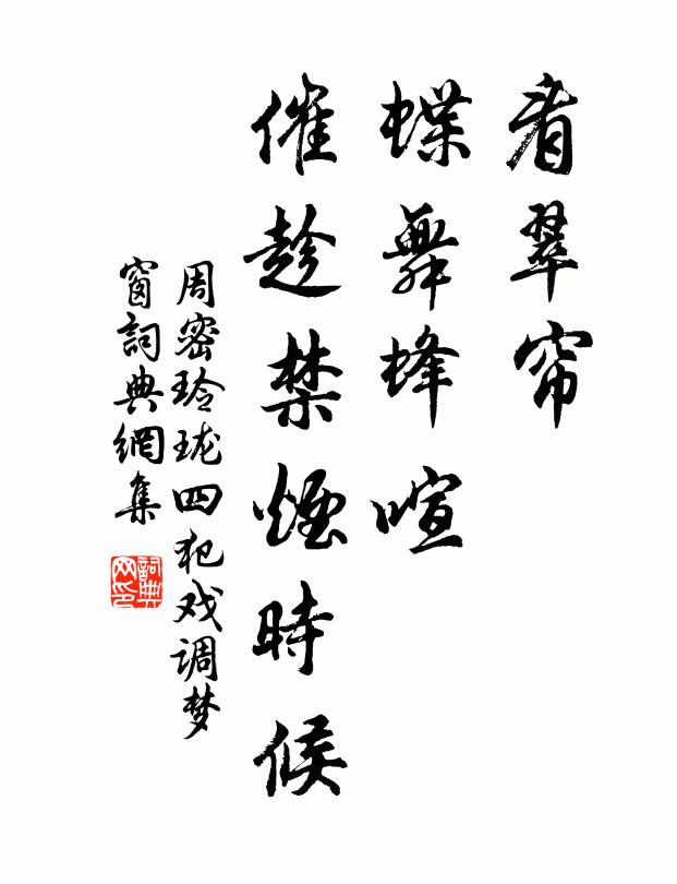 周密看翠帘、蝶舞蜂喧，催趁禁烟时候书法作品欣赏