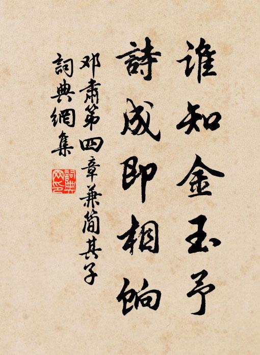 邓肃谁知金玉予，诗成即相饷书法作品欣赏