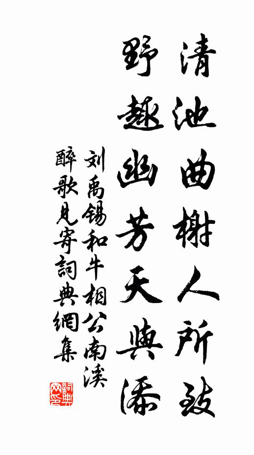 刘禹锡清池曲榭人所致，野趣幽芳天与添书法作品欣赏
