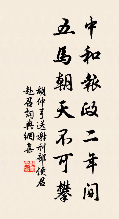胡仲弓中和报政二年间，五马朝天不可攀书法作品欣赏