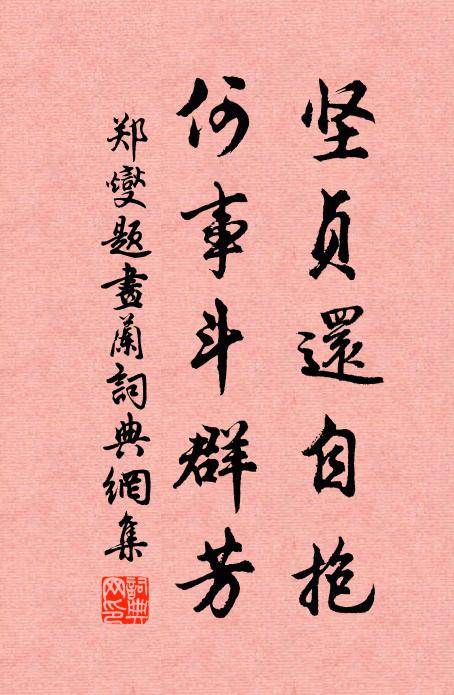郑燮坚贞还自抱，何事斗群芳书法作品欣赏