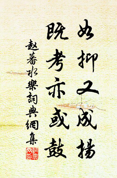 赵蕃如抑又成扬，既考亦或鼓书法作品欣赏
