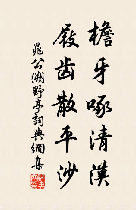 晁公溯檐牙啄清汉，屐齿散平沙书法作品欣赏