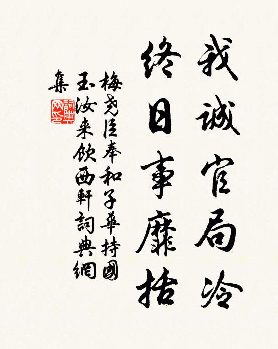 梅尧臣我诚官局冷，终日事靡括书法作品欣赏