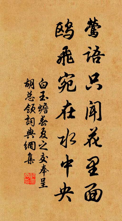 白玉蟾莺语只闻花里面，鸥飞宛在水中央书法作品欣赏