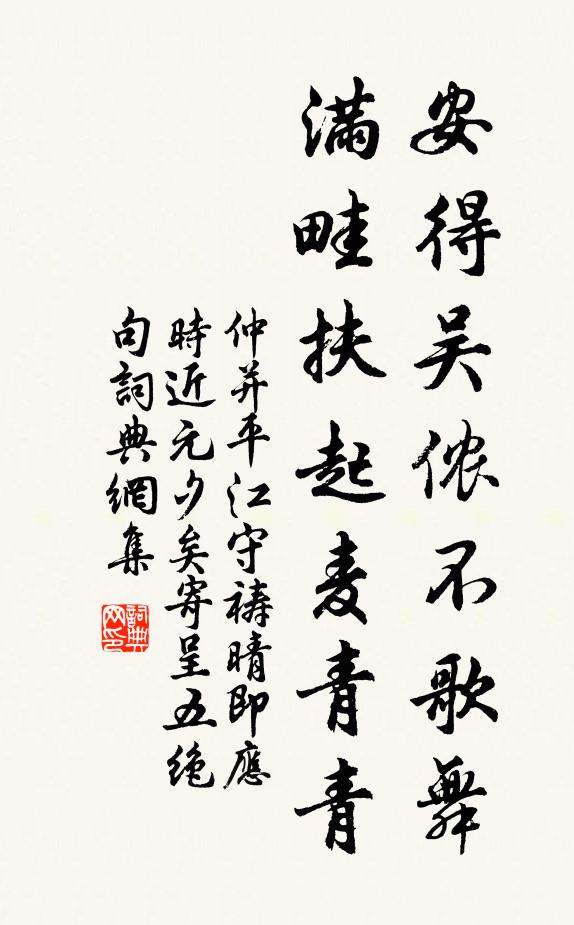 仲并安得吴侬不歌舞，满畦扶起麦青青书法作品欣赏