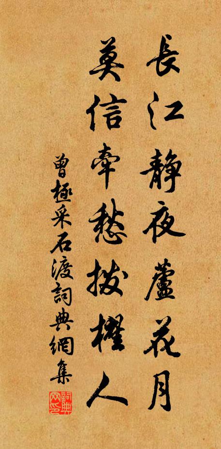 曾极长江静夜芦花月，莫信牵愁拨櫂人书法作品欣赏