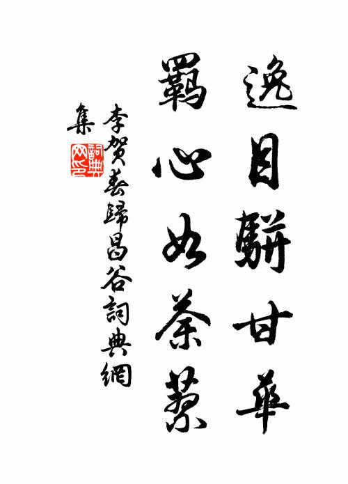 李贺逸目骈甘华，羁心如荼蓼书法作品欣赏