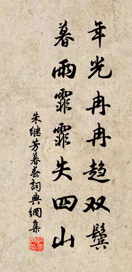 朱继芳年光冉冉趋双鬓，暮雨霏霏失四山书法作品欣赏
