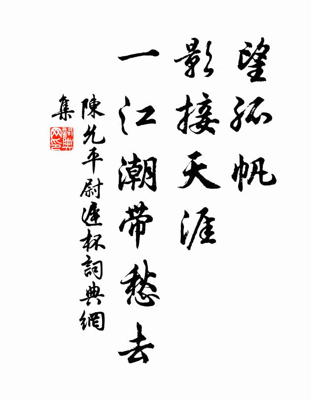 陈允平望孤帆、影接天涯，一江潮带愁去书法作品欣赏