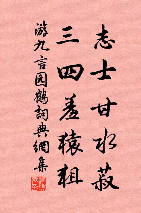 游九言志士甘水菽，三四羞猿狙书法作品欣赏