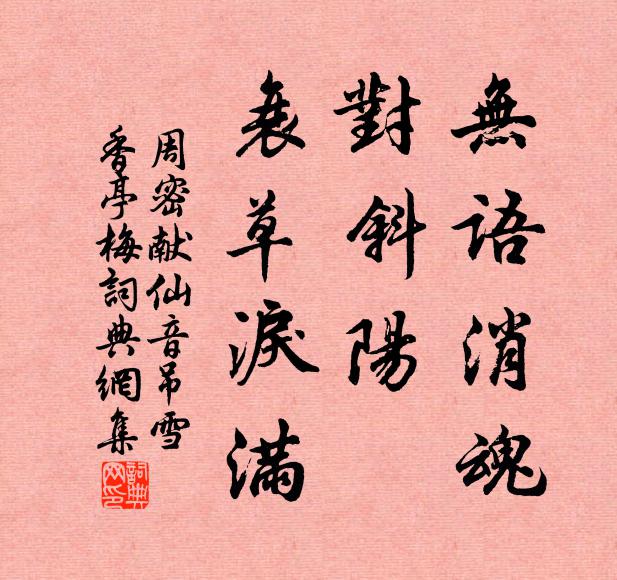 周密无语消魂，对斜阳、衰草泪满书法作品欣赏