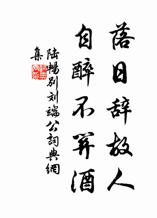 陆畅落日辞故人，自醉不关酒书法作品欣赏