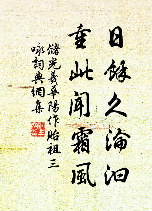 储光羲日余久沦汩，重此闻霜风书法作品欣赏