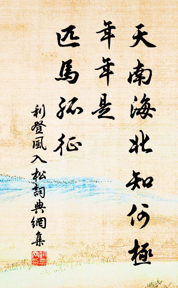 利登天南海北知何极，年年是、匹马孤征书法作品欣赏