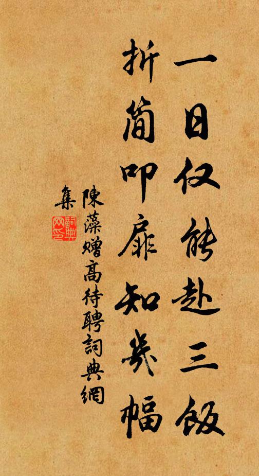 陈藻一日仅能赴三饭，折简叩扉知几幅书法作品欣赏