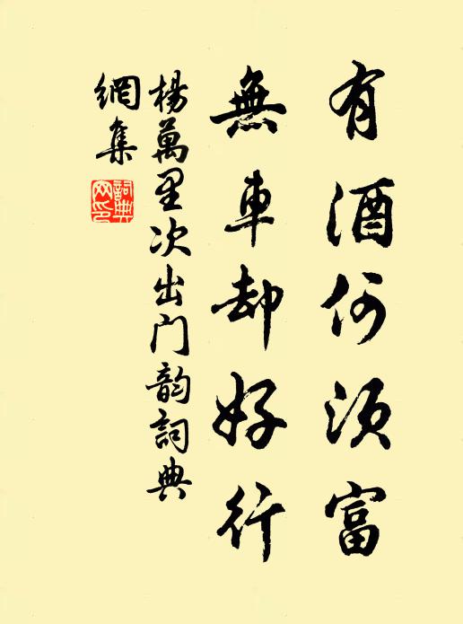杨万里有酒何须富？无车却好行书法作品欣赏