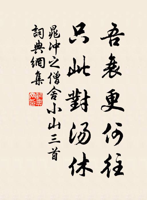 晁冲之吾衰更何往，只此对汤休书法作品欣赏