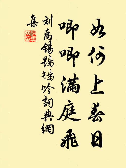 刘禹锡如何上春日，唧唧满庭飞书法作品欣赏