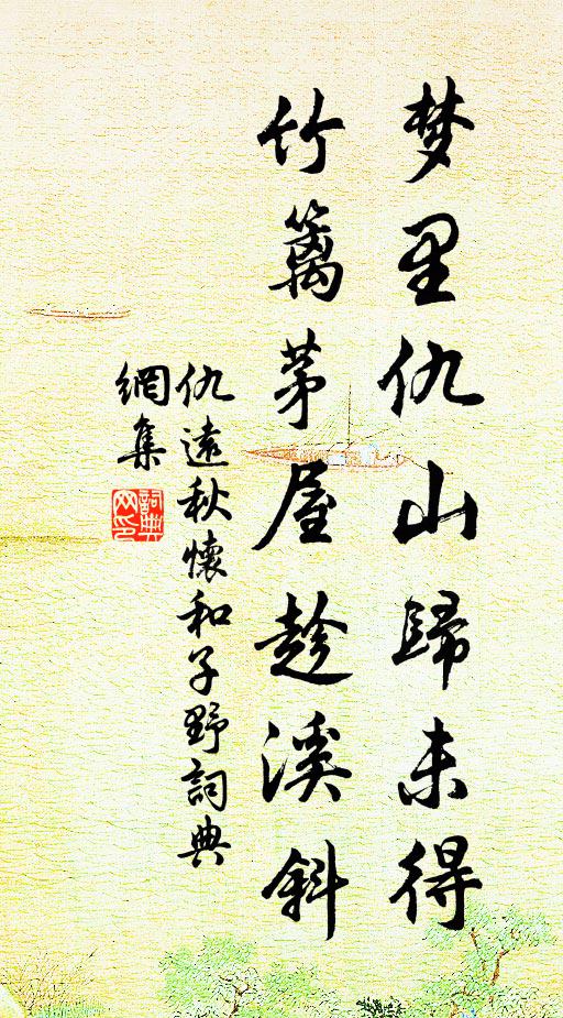 仇远梦里仇山归未得，竹篱茅屋趁溪斜书法作品欣赏
