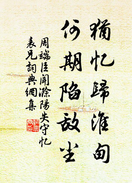 周端臣犹忆归淮甸，何期陷敌尘书法作品欣赏