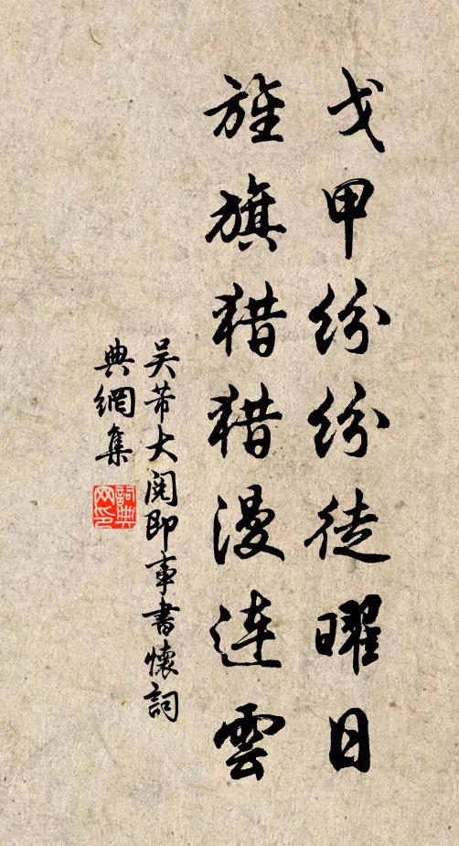 吴芾戈甲纷纷徒曜日，旌旗猎猎漫连云书法作品欣赏
