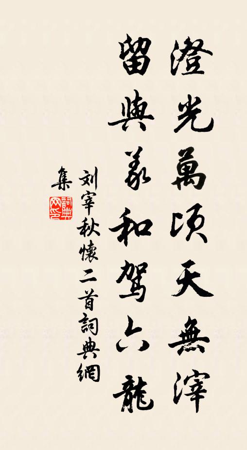 刘宰澄光万顷天无滓，留与义和驾六龙书法作品欣赏