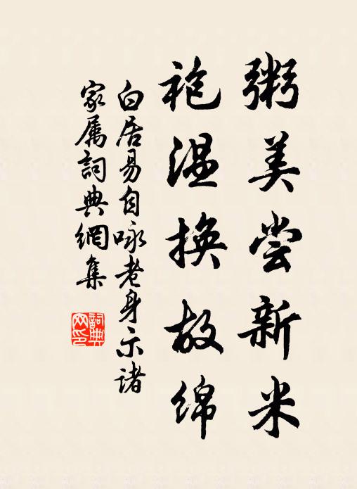 白居易粥美尝新米，袍温换故绵书法作品欣赏