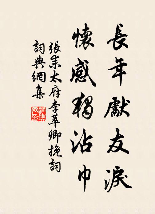 张耒长年先友泪，怀感独沾巾书法作品欣赏