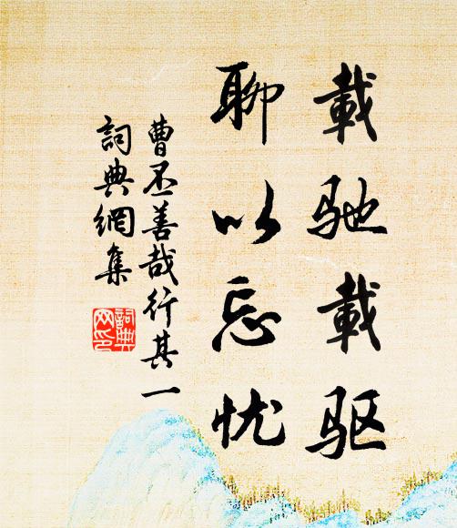 曹丕载驰载驱，聊以忘忧书法作品欣赏