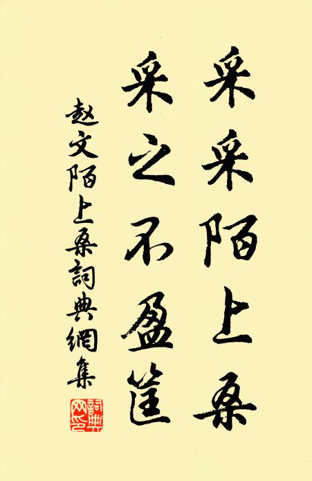 赵文采采陌上桑，采之不盈筐书法作品欣赏